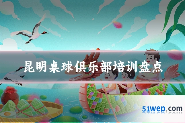 昆明桌球俱乐部培训盘点