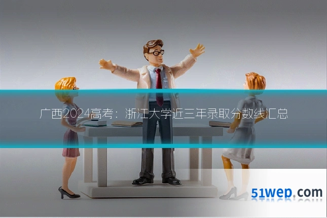 广西2024高考：浙江大学近三年录取分数线汇总