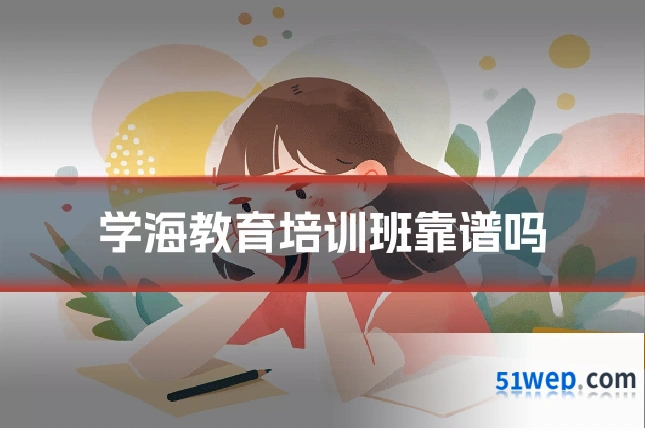 学海教育培训班靠谱吗