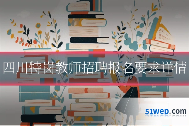 四川特岗教师招聘报名要求详情