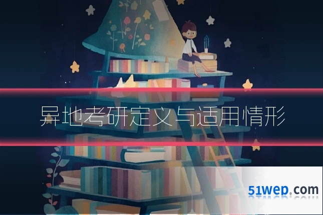 异地考研定义与适用情形