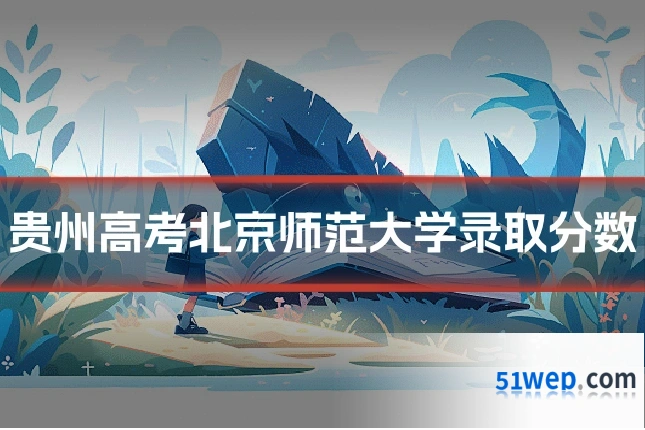 贵州高考北京师范大学录取分数