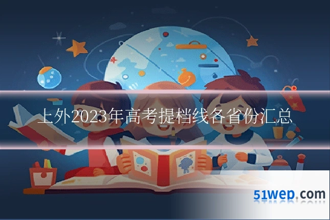 上外2023年高考提档线各省份汇总