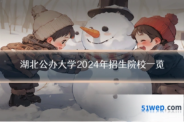 湖北公办大学2024年招生院校一览