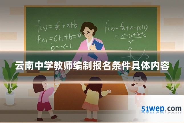 云南中学教师编制报名条件具体内容