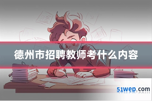 德州市招聘教师考什么内容