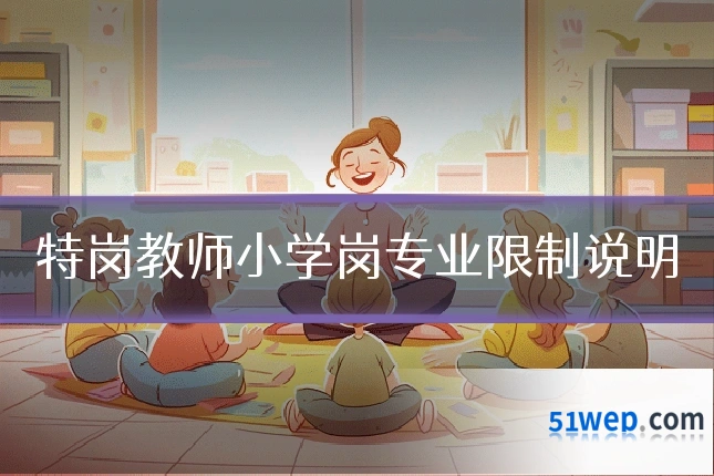 特岗教师小学岗专业限制说明