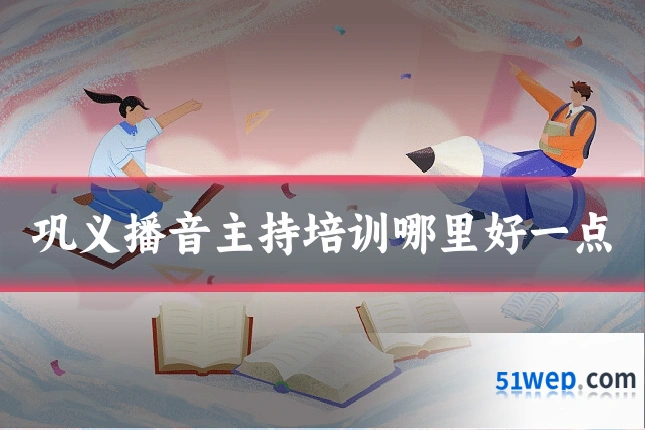 巩义播音主持培训哪里好一点