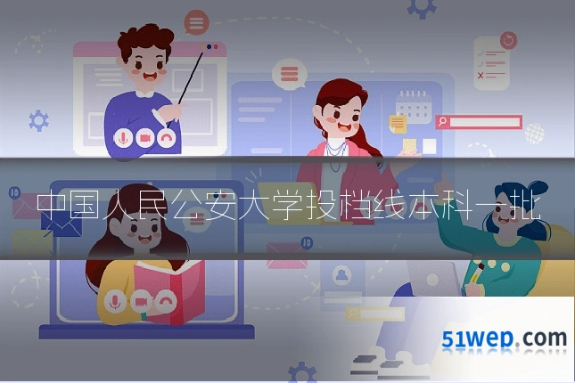 中国人民公安大学投档线本科一批