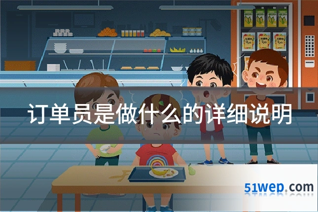 订单员是做什么的详细说明