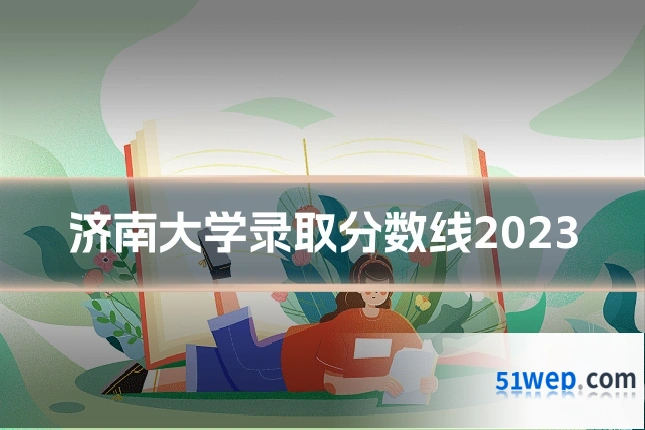济南大学录取分数线2023