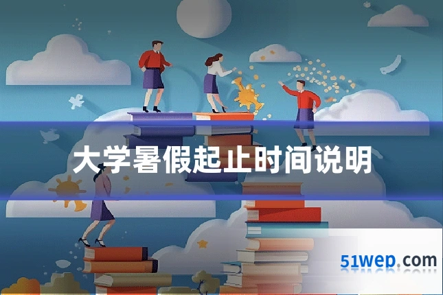 大学暑假起止时间说明