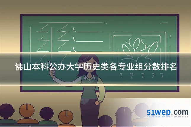 佛山本科公办大学历史类各专业组分数排名