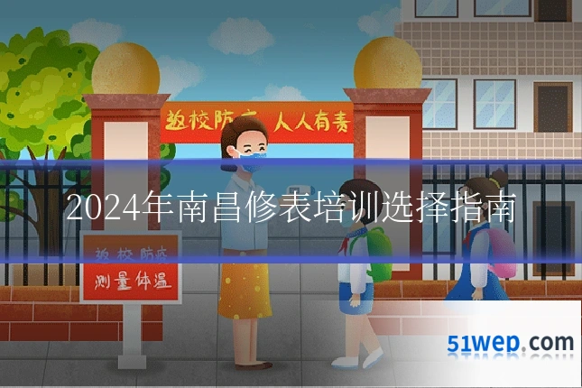2024年南昌修表培训选择指南