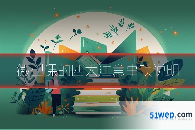 微型课的四大注意事项说明