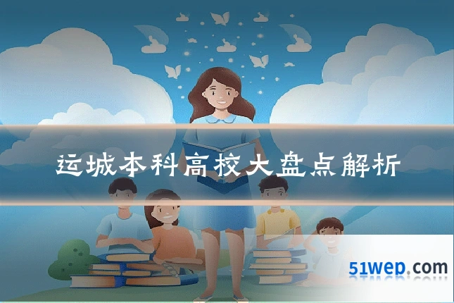 运城本科高校大盘点解析