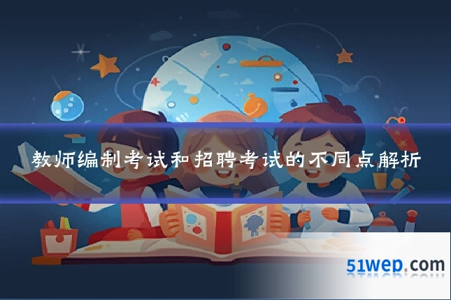 教师编制考试和招聘考试的不同点解析