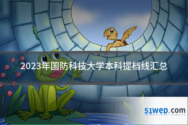 2023年国防科技大学本科提档线汇总