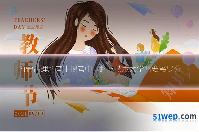 内蒙古理科考生报考中国科学技术大学需要多少分