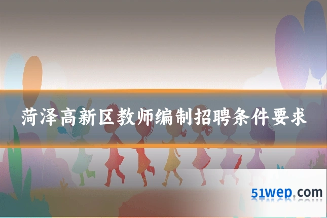 菏泽高新区教师编制招聘条件要求