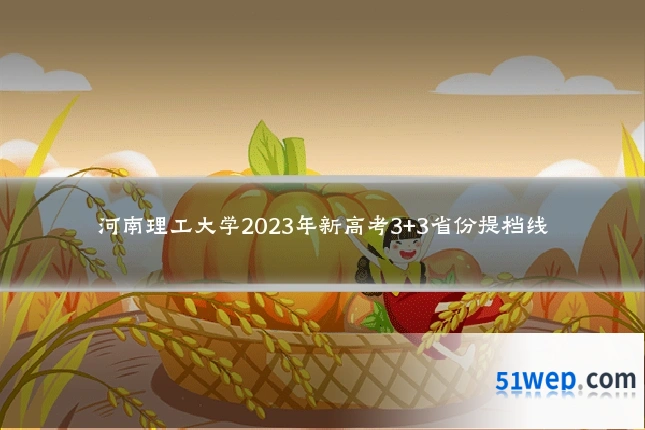 河南理工大学2023年新高考3+3省份提档线