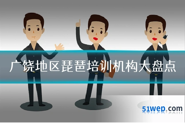 广饶地区琵琶培训机构大盘点