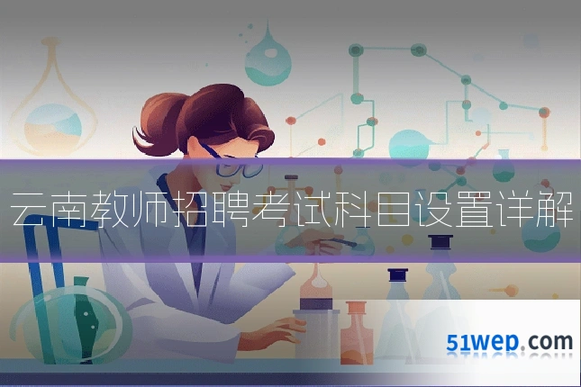 云南教师招聘考试科目设置详解