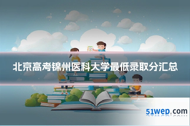 北京高考锦州医科大学最低录取分汇总