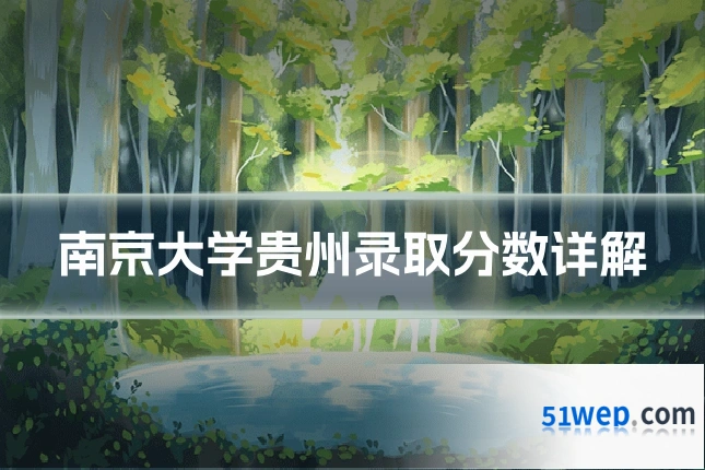 南京大学贵州录取分数详解