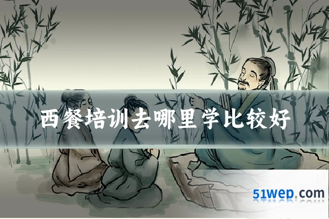 西餐培训去哪里学比较好