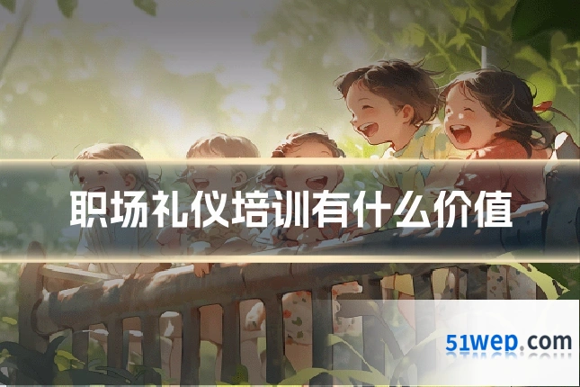 职场礼仪培训有什么价值