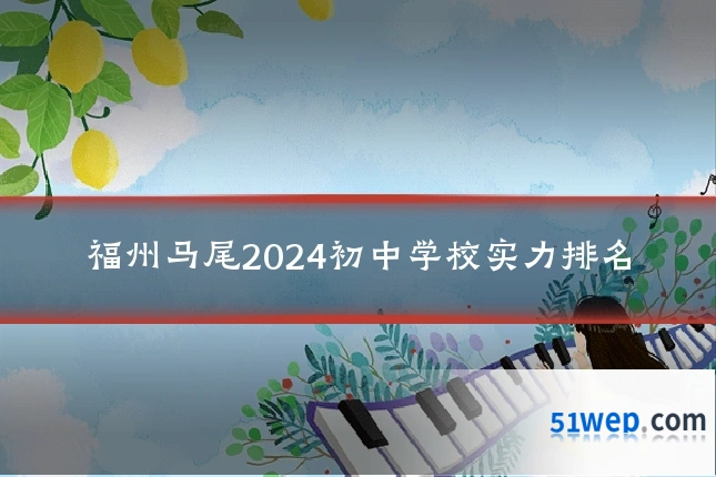 福州马尾2024初中学校实力排名