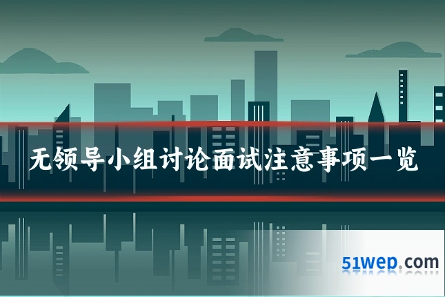 无领导小组讨论面试注意事项一览