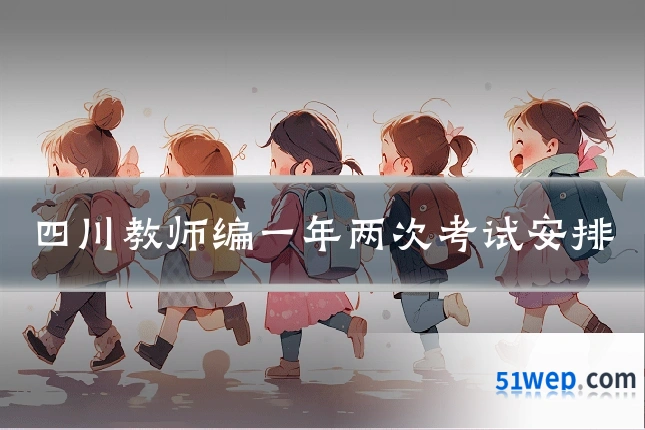 四川教师编一年两次考试安排