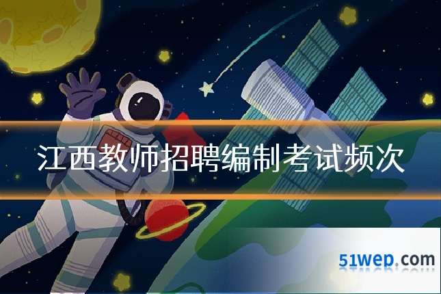 江西教师招聘编制考试频次