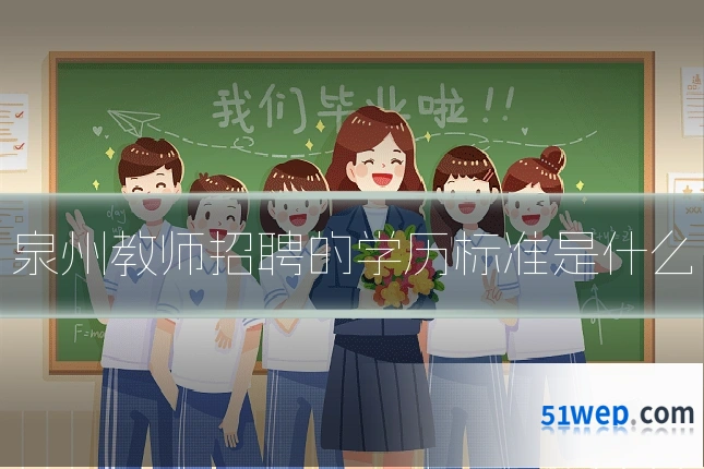 泉州教师招聘的学历标准是什么