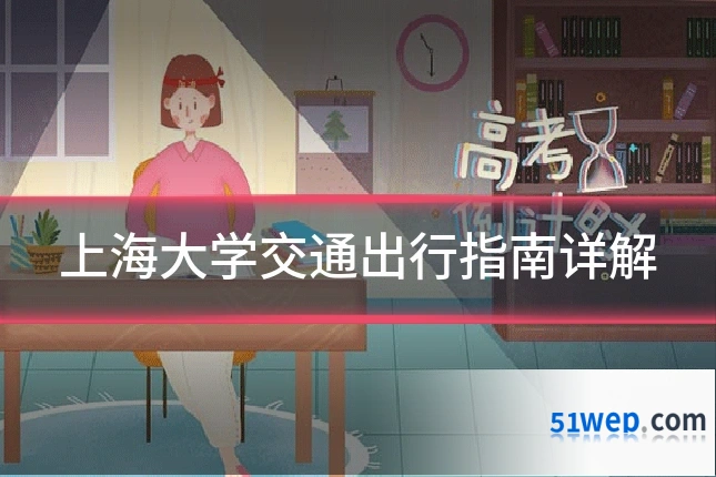 上海大学交通出行指南详解