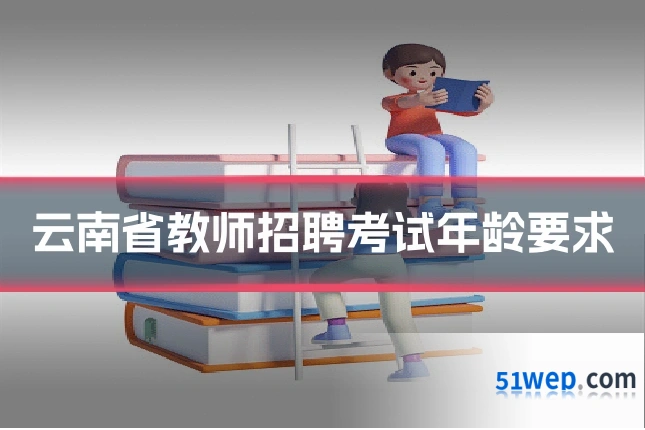 云南省教师招聘考试年龄要求