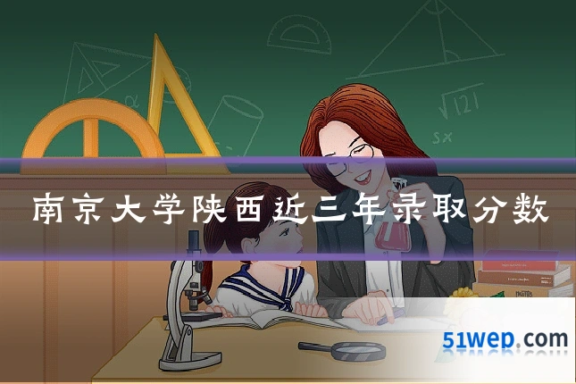 南京大学陕西近三年录取分数