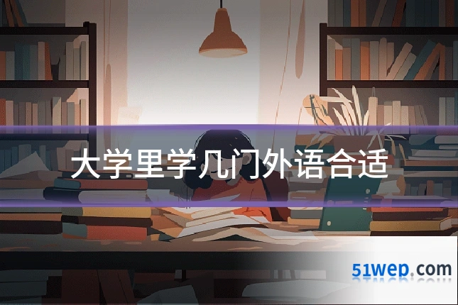 大学里学几门外语合适