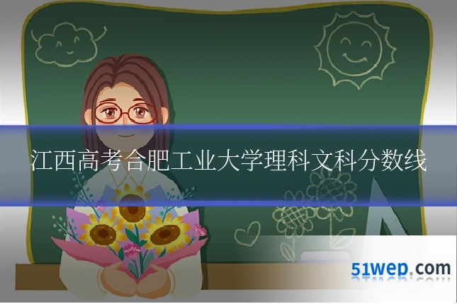 江西高考合肥工业大学理科文科分数线