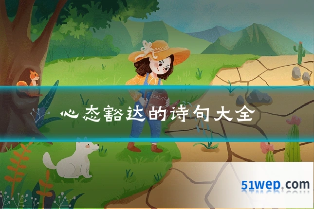 心态豁达的诗句大全