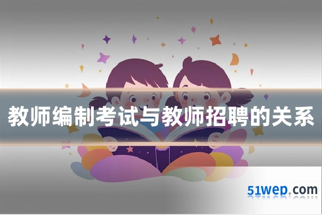 教师编制考试与教师招聘的关系