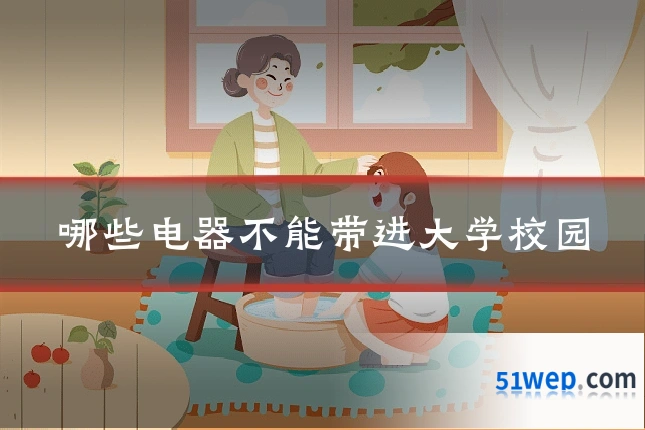 哪些电器不能带进大学校园