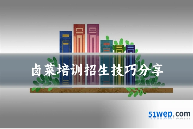 卤菜培训招生技巧分享