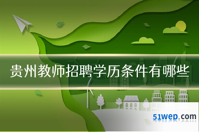 贵州教师招聘学历条件有哪些