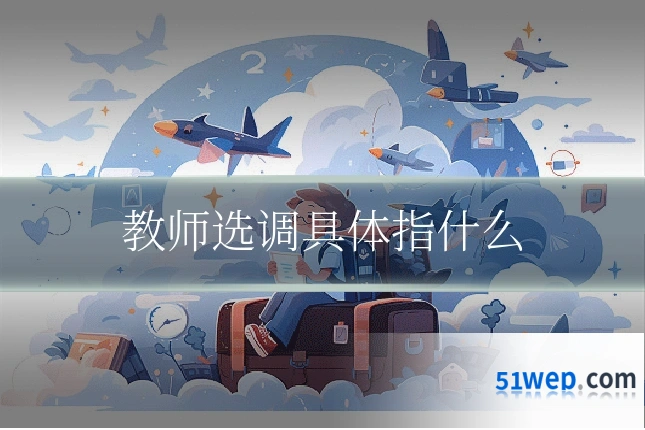 教师选调具体指什么
