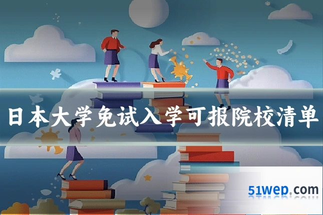 日本大学免试入学可报院校清单