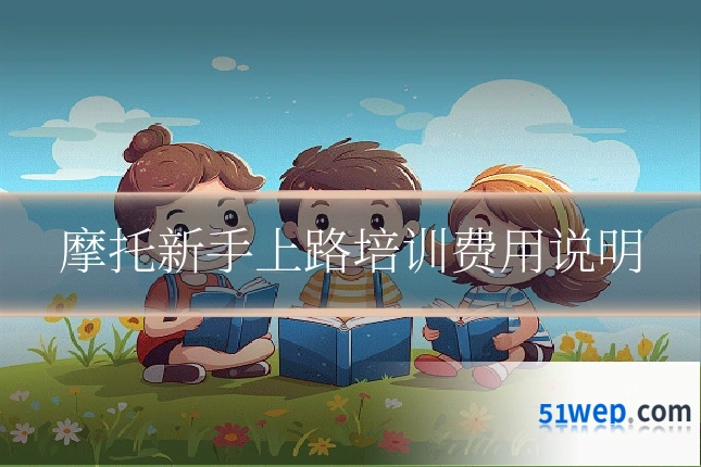 摩托新手上路培训费用说明