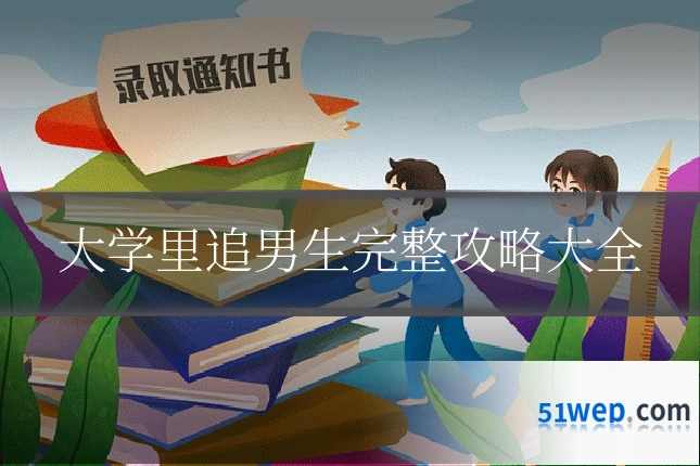 大学里追男生完整攻略大全